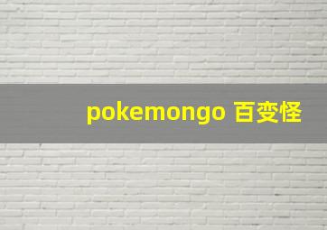 pokemongo 百变怪